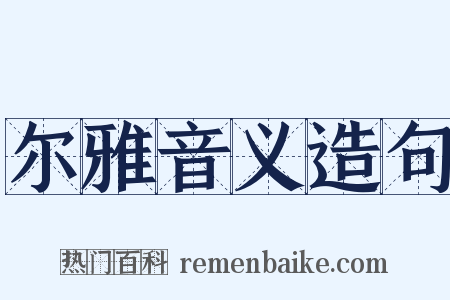 尔雅音义造句是什么意思的图片